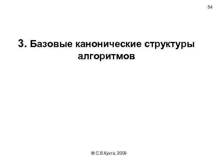54 3. Базовые канонические структуры алгоритмов © С. В. Кухта, 2009 