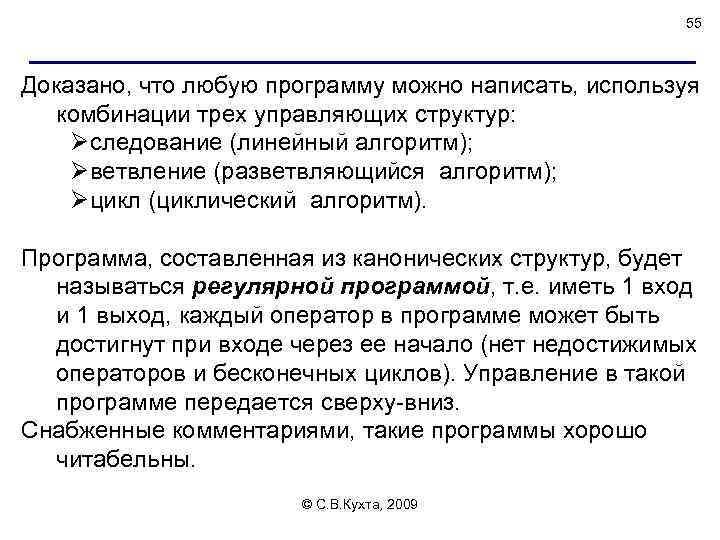 55 Доказано, что любую программу можно написать, используя комбинации трех управляющих структур: Øследование (линейный