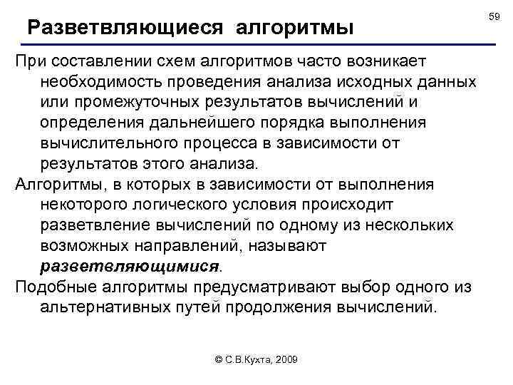 Разветвляющиеся алгоритмы При составлении схем алгоритмов часто возникает необходимость проведения анализа исходных данных или