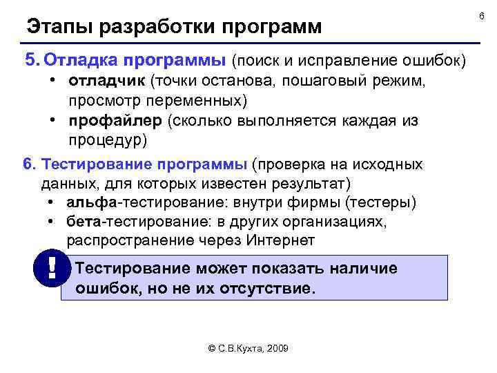 Этапы разработки программ 5. Отладка программы (поиск и исправление ошибок) • отладчик (точки останова,
