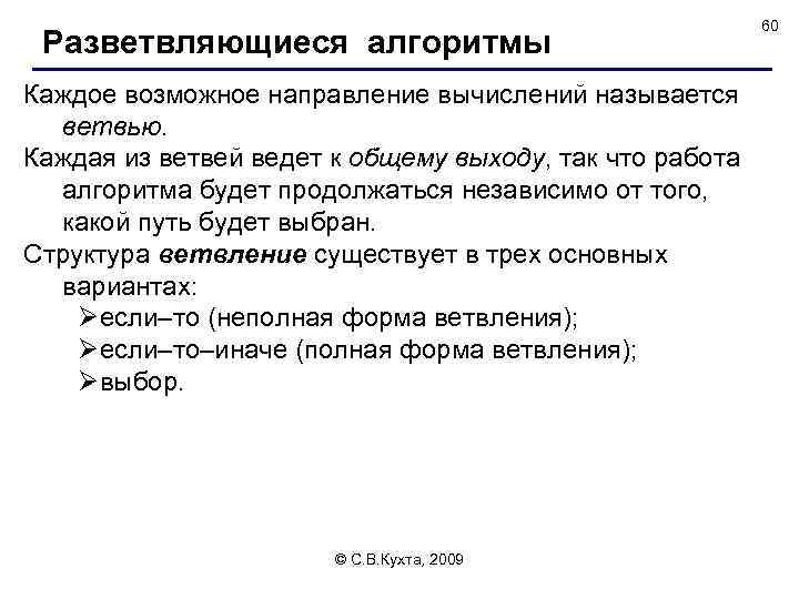 Разветвляющиеся алгоритмы Каждое возможное направление вычислений называется ветвью. Каждая из ветвей ведет к общему