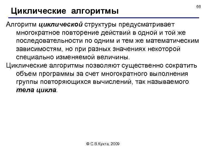 Циклические алгоритмы 66 Алгоритм циклической структуры предусматривает многократное повторение действий в одной и той