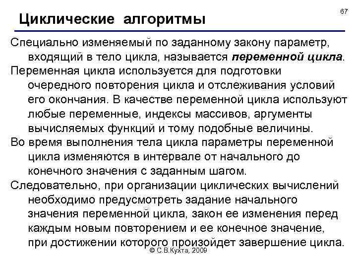 Циклические алгоритмы 67 Специально изменяемый по заданному закону параметр, входящий в тело цикла, называется