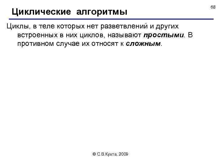 Циклические алгоритмы Циклы, в теле которых нет разветвлений и других встроенных в них циклов,