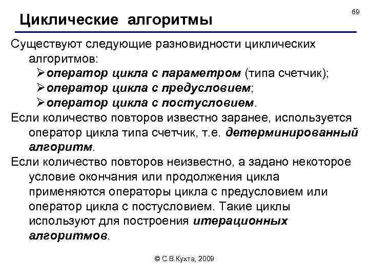 Циклические алгоритмы 69 Существуют следующие разновидности циклических алгоритмов: Øоператор цикла с параметром (типа счетчик);