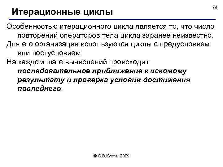 Итерационные циклы 74 Особенностью итерационного цикла является то, что число повторений операторов тела цикла