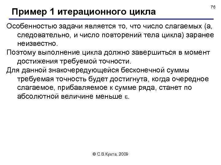 Пример 1 итерационного цикла 76 Особенностью задачи является то, что число слагаемых (а, следовательно,