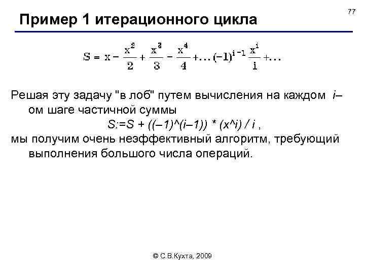 Пример 1 итерационного цикла Решая эту задачу 