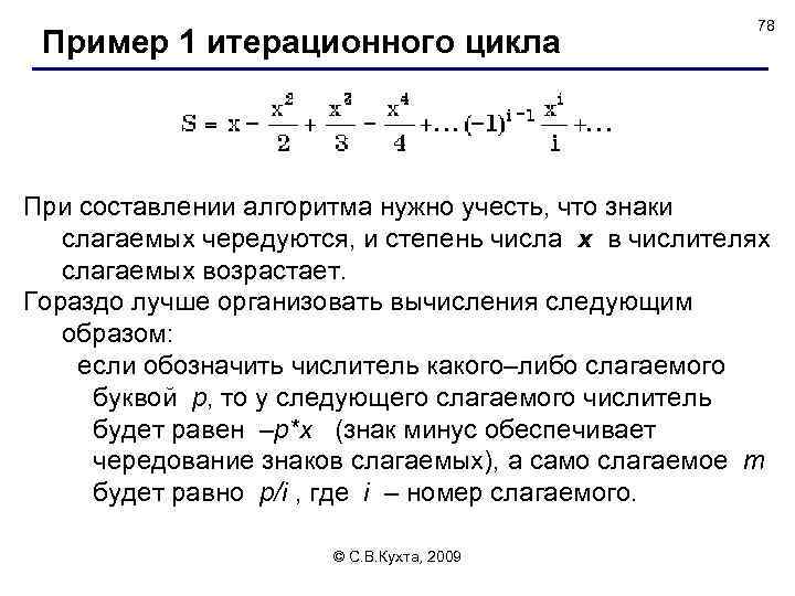 Пример 1 итерационного цикла 78 При составлении алгоритма нужно учесть, что знаки слагаемых чередуются,
