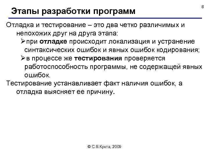 Этапы разработки программ 8 Отладка и тестирование – это два четко различимых и непохожих