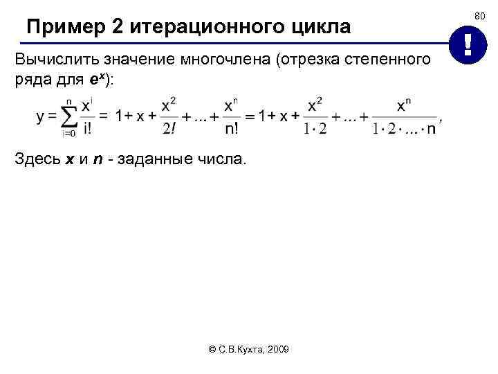 Пример 2 итерационного цикла Вычислить значение многочлена (отрезка степенного ряда для ex): Здесь x