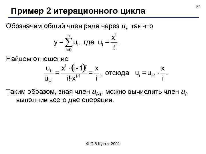Пример 2 итерационного цикла Обозначим общий член ряда через ui, так что Найдем отношение