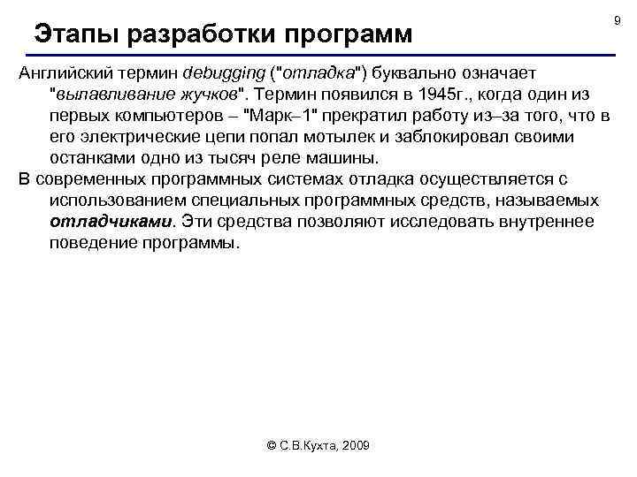 Этапы разработки программ 9 Английский термин debugging (