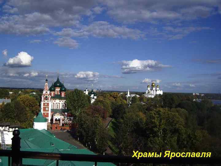 Храмы Ярославля 