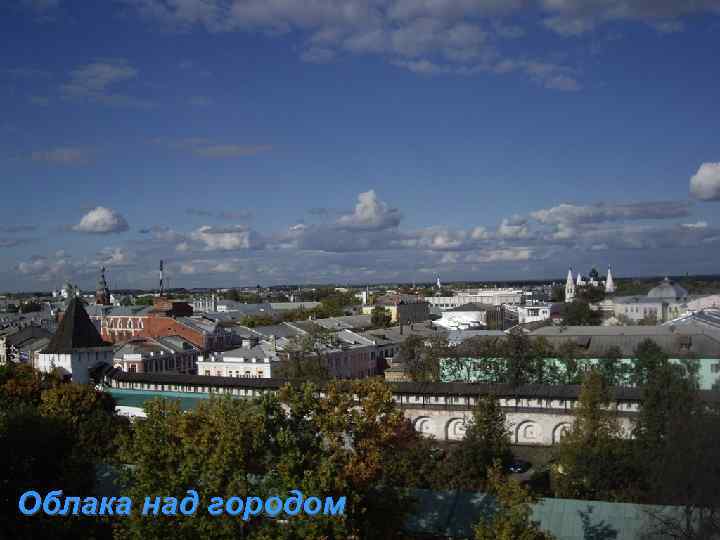 Облака над городом 