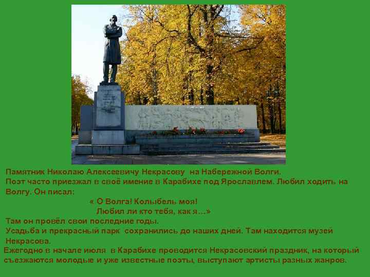 Год первого упоминания ярославля. Некрасов Николай Алексеевич памятник Ярославль. Памятник Николаю Некрасову в Ярославле. Памятник Николаю Некрасову Ярославль с описанием. Памятник Некрасову в Ярославле на набережной.