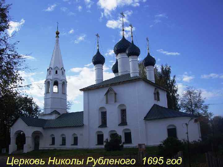 Церковь Николы Рубленого 1695 год 