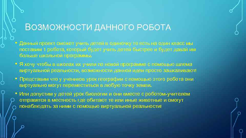 ВОЗМОЖНОСТИ ДАННОГО РОБОТА • Данный проект сможет учить детей в одиночку то есть на