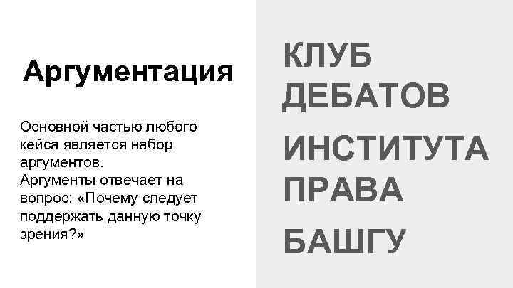 Аргументация Основной частью любого кейса является набор аргументов. Аргументы отвечает на вопрос: «Почему следует