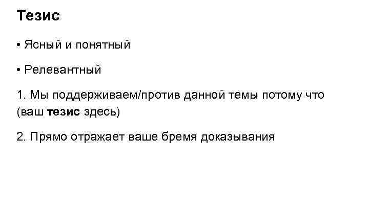 Тезис • Ясный и понятный • Релевантный 1. Мы поддерживаем/против данной темы потому что