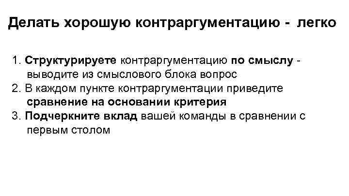 Делать хорошую контраргументацию - легко 1. Структурируете контраргументацию по смыслу выводите из смыслового блока