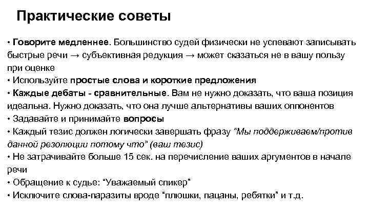 Практические советы • Говорите медленнее. Большинство судей физически не успевают записывать быстрые речи →