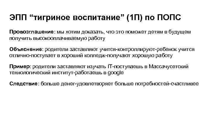 ЭПП “тигриное воспитание” (1 П) по ПОПС Провозглашение: мы хотим доказать, что это поможет