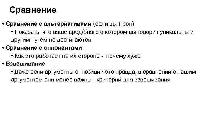 Сравнение • Сравнение с альтернативами (если вы Проп) • Показать, что ваше вред/благо о