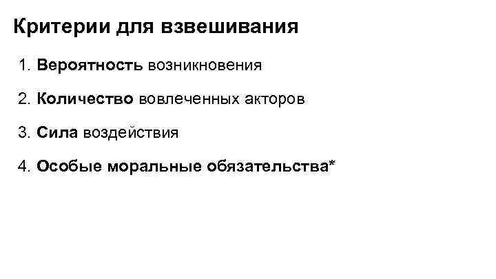 Критерии для взвешивания 1. Вероятность возникновения 2. Количество вовлеченных акторов 3. Сила воздействия 4.