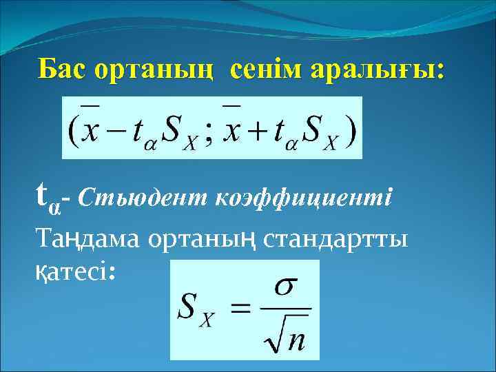 Бас ортаның сенім аралығы: tα- Стьюдент коэффициенті Таңдама ортаның стандартты қатесі: 