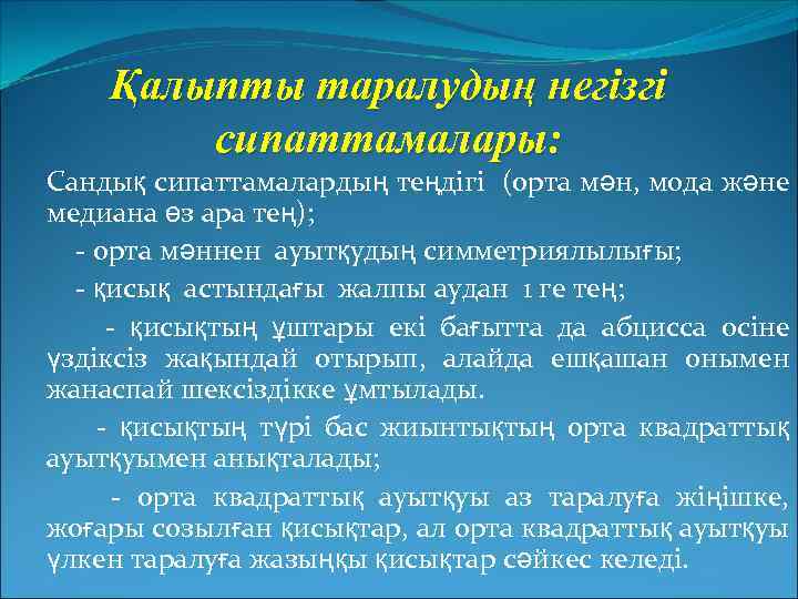 Қалыпты таралудың негізгі сипаттамалары: Сандық сипаттамалардың теңдігі (орта мән, мода және медиана өз ара