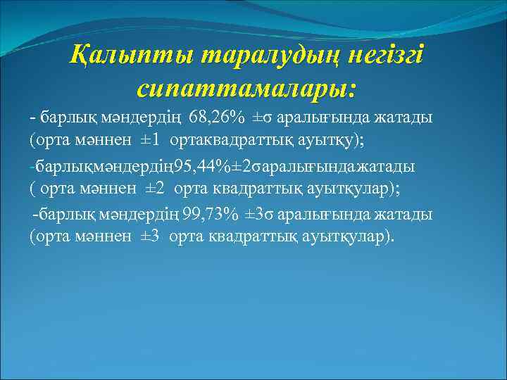 Қалыпты таралудың негізгі сипаттамалары: - барлық мәндердің 68, 26% ±σ аралығында жатады (орта мәннен