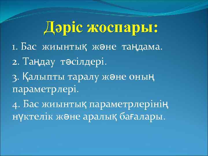 Дәріс жоспары: 1. Бас жиынтық және таңдама. 2. Таңдау тәсілдері. 3. Қалыпты таралу және