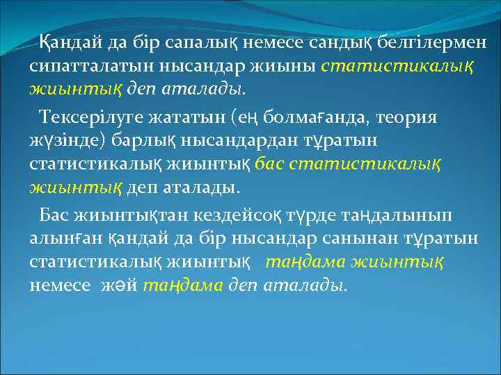  Қандай да бір сапалық немесе сандық белгілермен сипатталатын нысандар жиыны статистикалық жиынтық деп