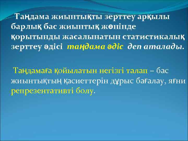 Таңдама жиынтықты зерттеу арқылы барлық бас жиынтық жөнінде қорытынды жасалынатын статистикалық зерттеу әдісі таңдама