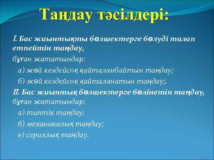 Таңдау тәсілдері: . Бас жиынтықты бөлшектерге бөлуді талап етпейтін таңдау, бұған жататындар: а) жәй