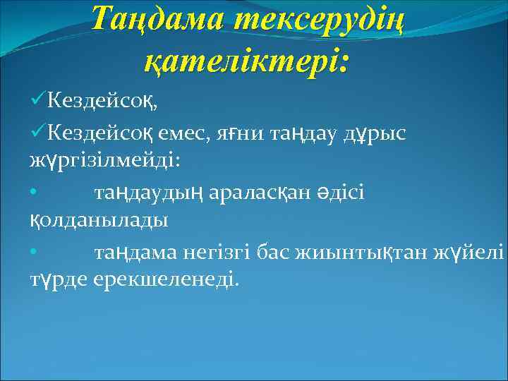 Таңдама тексерудің қателіктері: üКездейсоқ, üКездейсоқ емес, яғни таңдау дұрыс жүргізілмейді: • таңдаудың араласқан әдісі