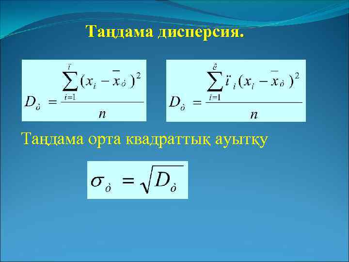 Таңдама дисперсия. Таңдама орта квадраттық ауытқу 