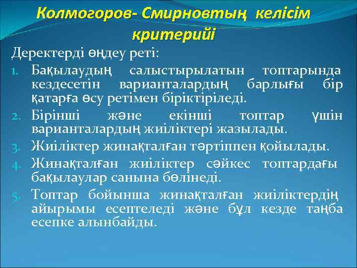 Колмогоров- Смирновтың келісім критерийі Деректерді өңдеу реті: 1. Бақылаудың салыстырылатын топтарында кездесетін варианталардың барлығы