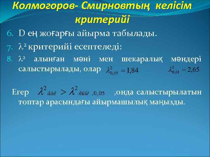 Колмогоров- Смирновтың келісім критерийі 6. D ең жоғарғы айырма табылады. 7. 2 критерийі есептеледі: