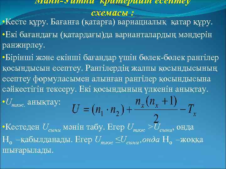 Манн-Уитни критерийін есептеу схемасы : • Кесте құру. Бағанға (қатарға) вариациалық қатар құру. •