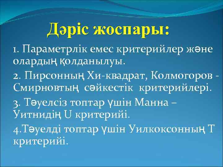Дәріс жоспары: 1. Параметрлік емес критерийлер және олардың қолданылуы. 2. Пирсонның Хи-квадрат, Колмогоров Смирновтың