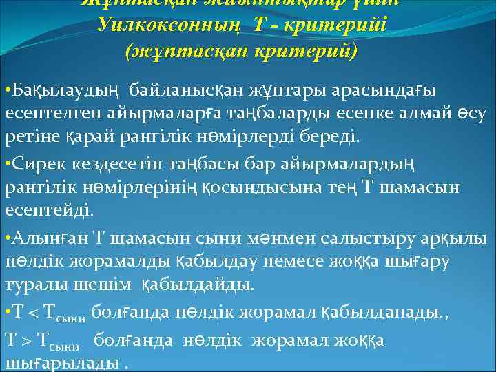 Жұптасқан жиынтықтар үшін Уилкоксонның Т - критерийі (жұптасқан критерий) • Бақылаудың байланысқан жұптары арасындағы