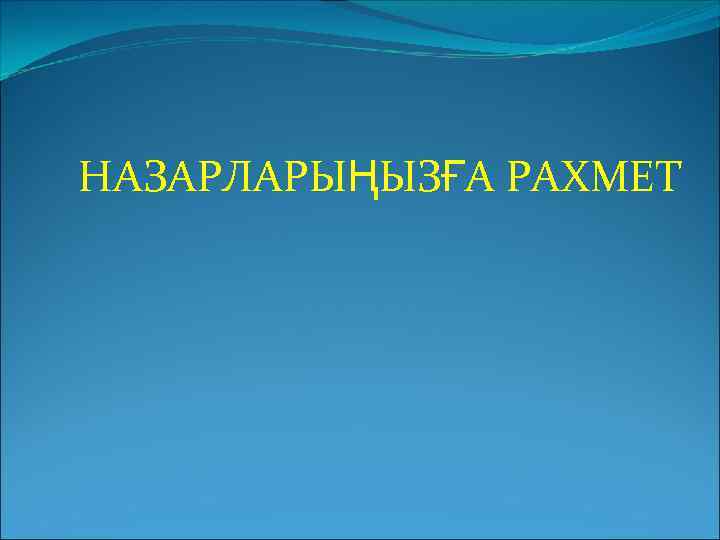 НАЗАРЛАРЫҢЫЗҒА РАХМЕТ 