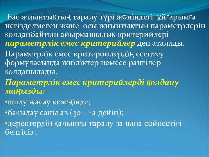 Бас жиынтықтың таралу түрі жөніндегі ұйғарымға негізделмеген және осы жиынтықтың параметрлерін қолданбайтын айырмашылық критерийлері