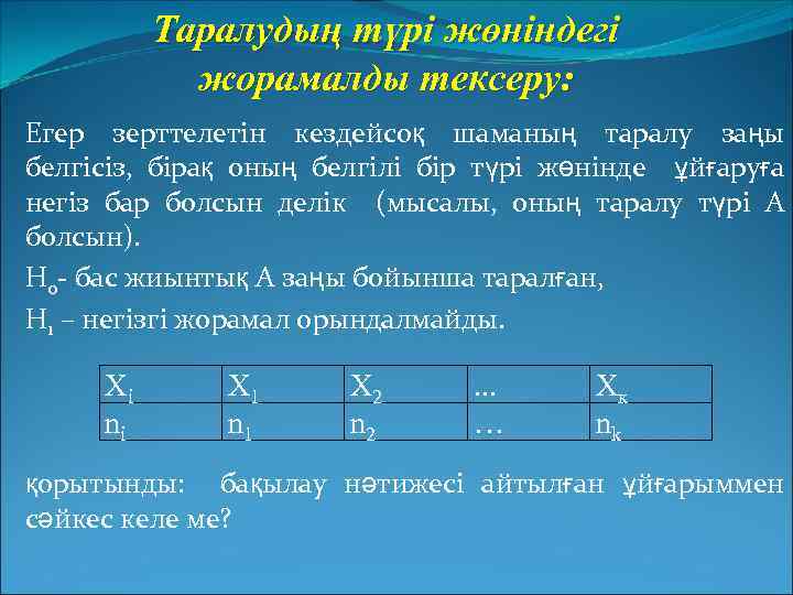 Таралудың түрі жөніндегі жорамалды тексеру: Егер зерттелетін кездейсоқ шаманың таралу заңы белгісіз, бірақ оның