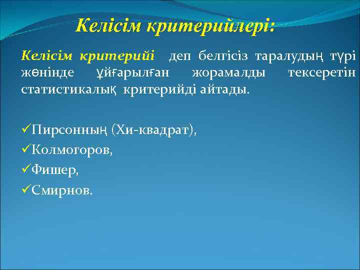 Келісім критерийлері: Келісім критерийі деп белгісіз таралудың түрі жөнінде ұйғарылған жорамалды тексеретін статистикалық критерийді