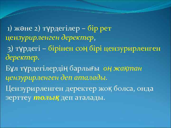 1) және 2) түрдегілер – бір рет цензурирленген деректер, 3) түрдегі – бірінен соң