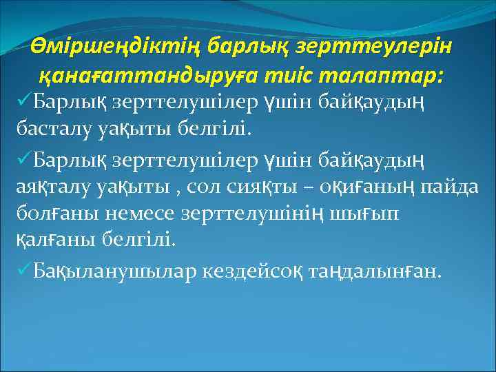 Өміршеңдіктің барлық зерттеулерін қанағаттандыруға тиіс талаптар: üБарлық зерттелушілер үшін байқаудың басталу уақыты белгілі. üБарлық