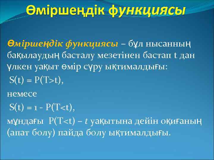 Өміршеңдік функциясы – бұл нысанның бақылаудың басталу мезетінен бастап t дан үлкен уақыт өмір